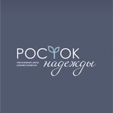 Росток Надежды | Инклюзивный центр