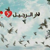 داࢪ الــ͢ـ͙͡ــࢪحِــ͢ـ͙͡ـيــ͢ـ͙͡ــل 💔 🥀