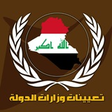 تعيينات وزارات الدولة