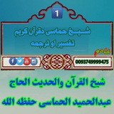 شیخ حماسی دقرآن کریم ترجمه
