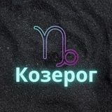 ♑️ Козерог ♑️
