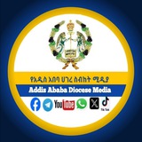 የአዲስ አበባ ሀገረ ስብከት ሚዲያ አገልግሎት/-ኢኦተቤ EOTC-Addis Ababa Diocese Media service