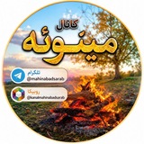 کانال مینوئه (( مهینآباد ))