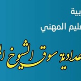 مناهج وملازم اعدادية سوق الشيوخ المهنية
