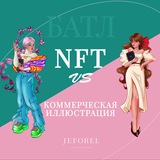 Батл «Монетизация иллюстратора». NFT vs Коммерция