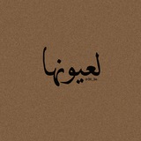 لعـيونها 🤎 🪐
