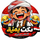 😂نكت يمنيه مضحكهه😂