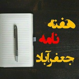 هفته نامهء جعفرآباد