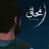 “مُـحـــــاقْ”