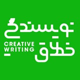 "خانهی نویسندگی خلاق"