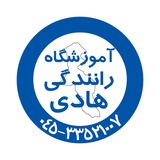 آموزشگاه رانندگی هادی اردبیل
