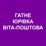 Гатне Юрівка Віта-Поштова Онлайн