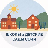 Сочинские 🏫 школы