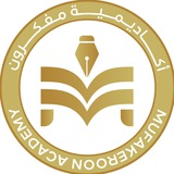 أكاديمية مفكرون _ القناة العامة