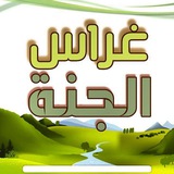 غراس الجنة 🌱