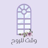 وقت للروح🕊️