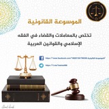 الموسوعة القانونية