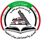 المديرية العامة للتربية والتعليم