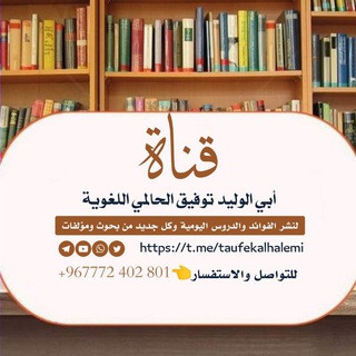 قناة أبي الوليد توفيق الحالمي الردفاني اللغوية.