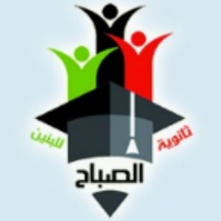 🔴قناة ثانوية الصباح🔴
