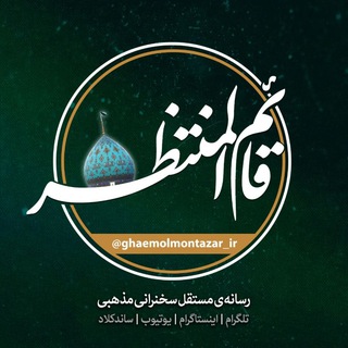 رسانه قائم المنتظر (عج)