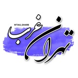 تهران غرب| WTIAU