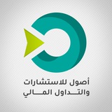 أصول للاستشارات والتداول المالي