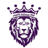 بريميرليغ بالعربي