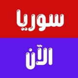 سوريا الآن
