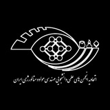 اتحادیه انجمن های علمی دانشجویی مهندسی مواد و متالورژی ایران