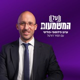 פודקאסט על המשמעות | תמיר דורטל