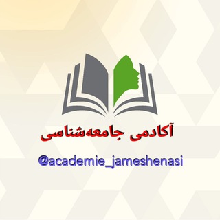 آکادمی جامعهشناسی