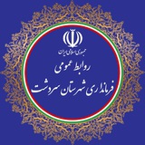 فرمانداری شهرستان سردشت/پایگاه اطلاع رسانی دولت