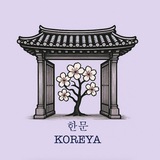한.문 | KOREYA