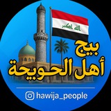 أهل الحويجة