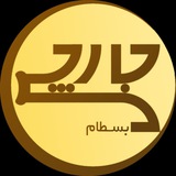 جارچی بخش بسطام