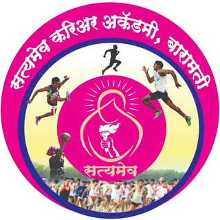 🚨 सत्यमेव करिअर अकॅडमी बारामती 🚨