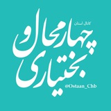 اطلاعیههای چهارمحال و بختیاری