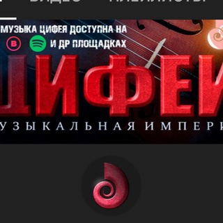 Цифей Музыкальная Империя