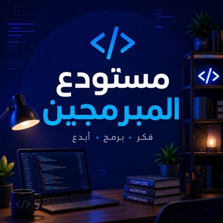 مستودع المبرمجين 👩🏻💻