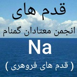 قدمهای انجمن معتادان گمنام Na ( قدم فروهری )