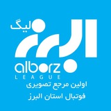 البرز لیگ | Alborz League