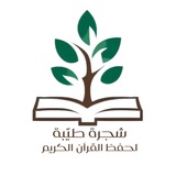 شَجَرَةً طَيِّبةً
