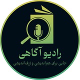 رادیو آگاهی | پادکست علوم انسانی