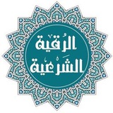 قناة الرقية الشرعية