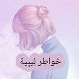 خواطر ليبية 🌕