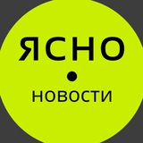 Ясно Новости