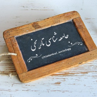 جامعهشناسی تاریخی
