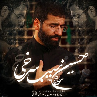 حاج حسین سیب سرخی