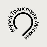 Музей Транспорта Москвы